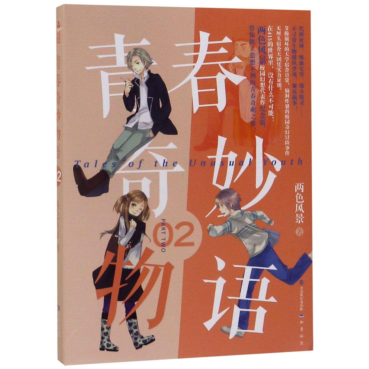 Amazon.co.jp: 青春奇妙物语2（新版） : 两色风景: Japanese Books